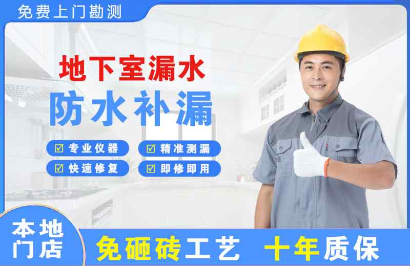 济源地下室漏水维修